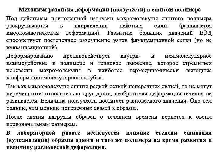 Механизм развития деформации (ползучести) в сшитом полимере Под действием приложенной нагрузки макромолекулы сшитого полимера