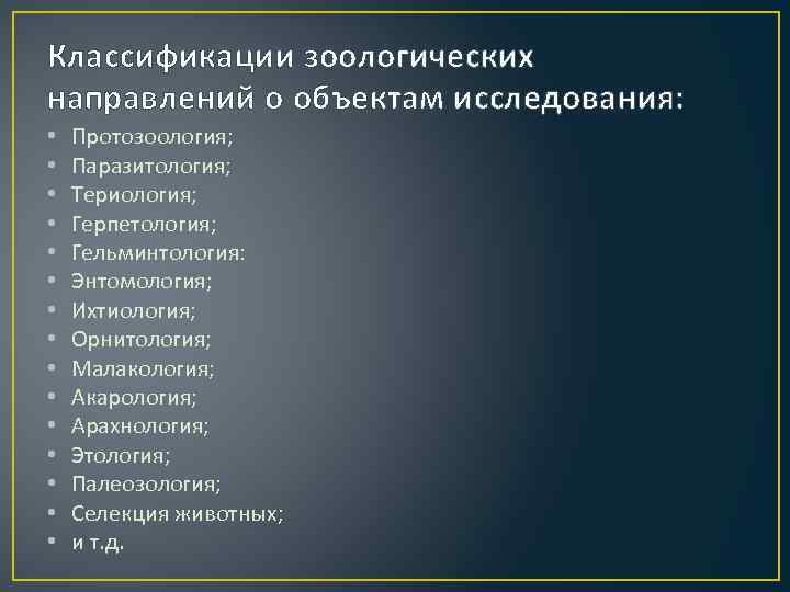 Герпетология разделы зоологии. Основы Зоологической классификации. Методы изучения зоологии. Протозоология методы исследования. Протозоология это наука о.