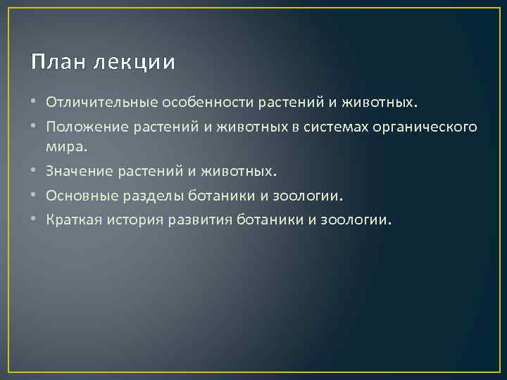 План лекции • Отличительные особенности растений и животных. • Положение растений и животных в