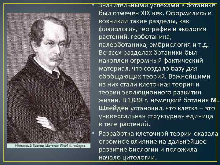  • Значительными успехами в ботанике был отмечен XIX век. Оформились и возникли такие