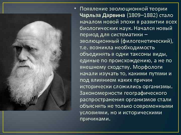 Возникновение эволюционной теории. Эволюционное учение Чарльза Дарвина. Идеи Чарльза Дарвина об эволюции.