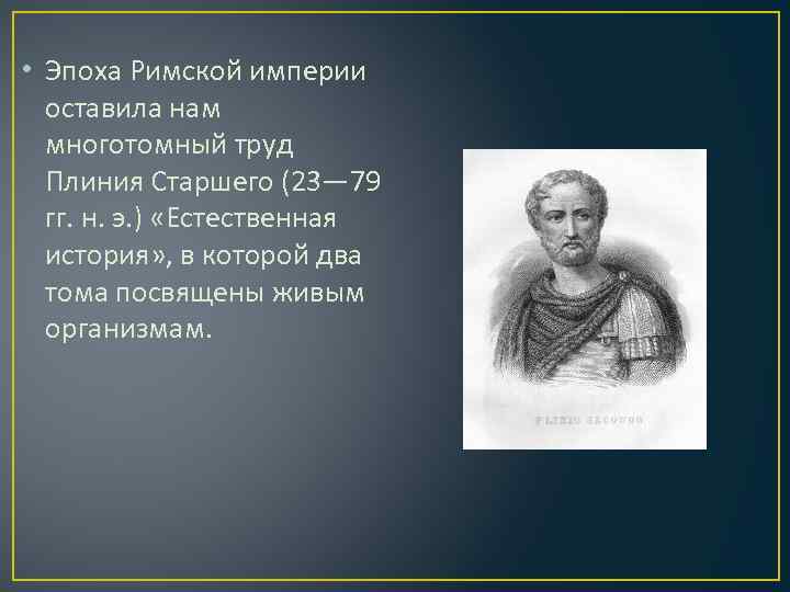  • Эпоха Римской империи оставила нам многотомный труд Плиния Старшего (23— 79 гг.