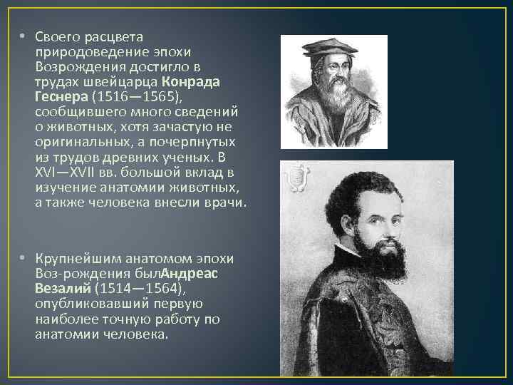  • Своего расцвета природоведение эпохи Возрождения достигло в трудах швейцарца Конрада Геснера (1516—