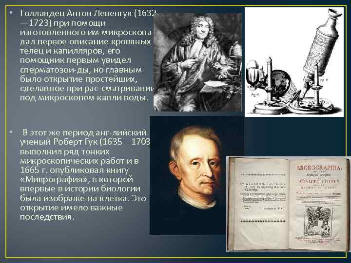  • Голландец Антон Левенгук (1632 — 1723) при помощи изготовленного им микроскопа дал