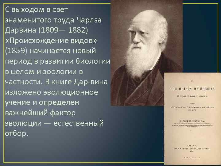 С выходом в свет знаменитого труда Чарлза Дарвина (1809— 1882) «Происхождение видов» (1859) начинается