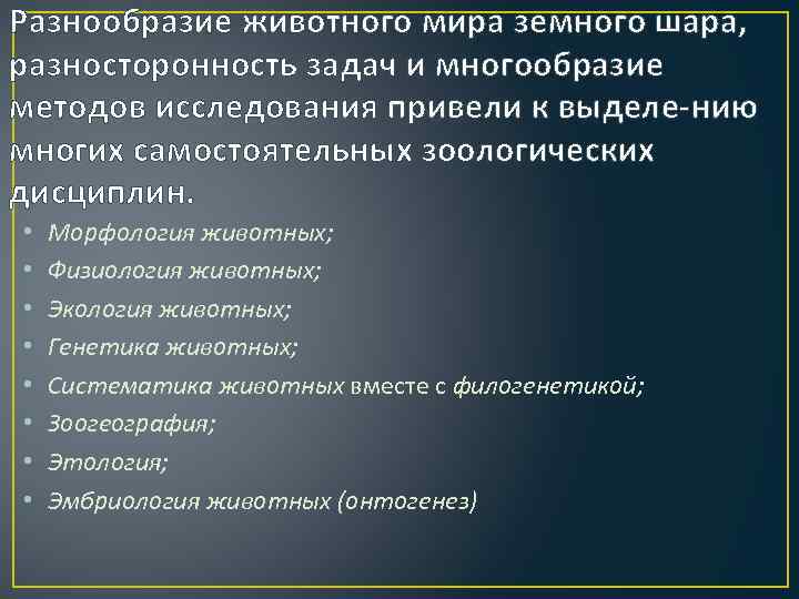 Разнообразие животного мира земного шара, разносторонность задач и многообразие методов исследования привели к выделе
