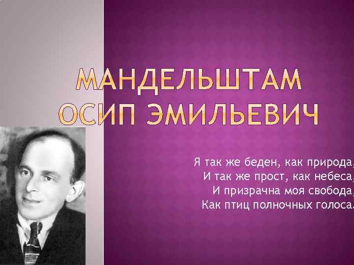 Я так же беден, как природа, И так же прост, как небеса, И призрачна