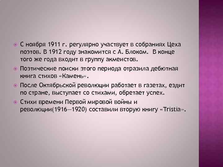  С ноября 1911 г. регулярно участвует в собраниях Цеха поэтов. В 1912 году