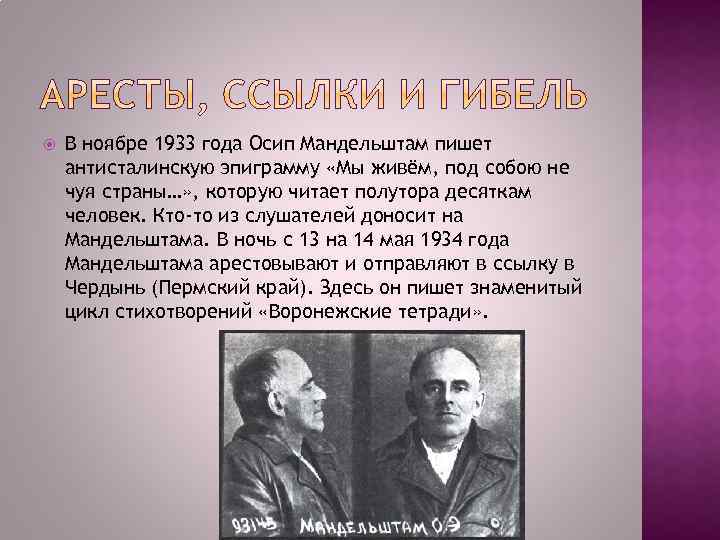  В ноябре 1933 года Осип Мандельштам пишет антисталинскую эпиграмму «Мы живём, под собою