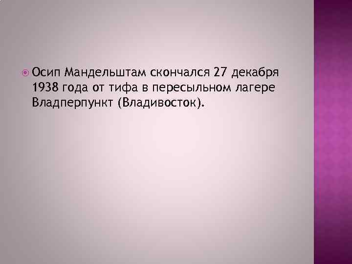  Осип Мандельштам скончался 27 декабря 1938 года от тифа в пересыльном лагере Владперпункт