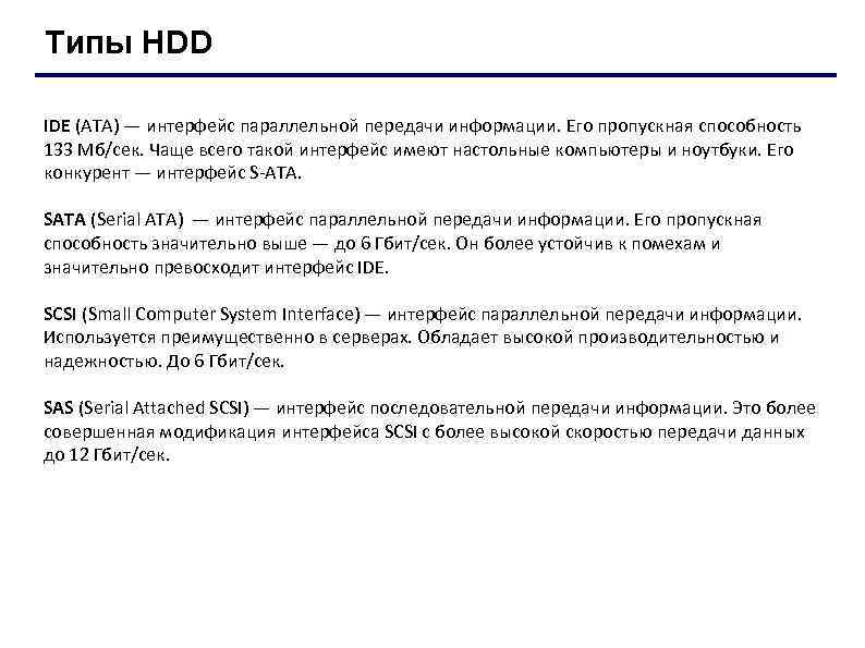 Типы HDD IDE (ATA) — интерфейс параллельной передачи информации. Его пропускная способность 133 Мб/сек.