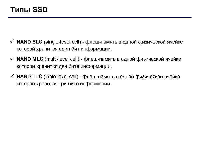 Типы SSD ü NAND SLC (single-level cell) - флеш-память в одной физической ячейке которой