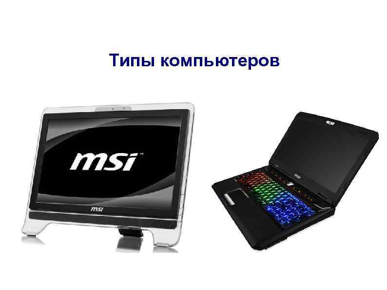 Типы компьютеров 
