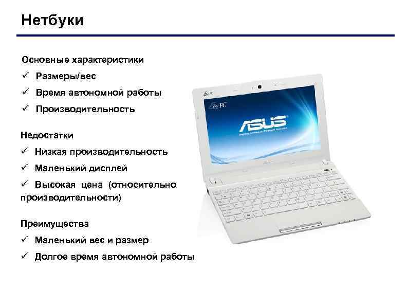 Нетбуки Основные характеристики ü Размеры/вес ü Время автономной работы ü Производительность Недостатки ü Низкая