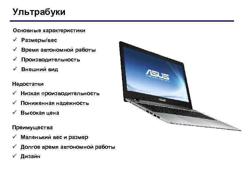 Ультрабуки Основные характеристики ü Размеры/вес ü Время автономной работы ü Производительность ü Внешний вид