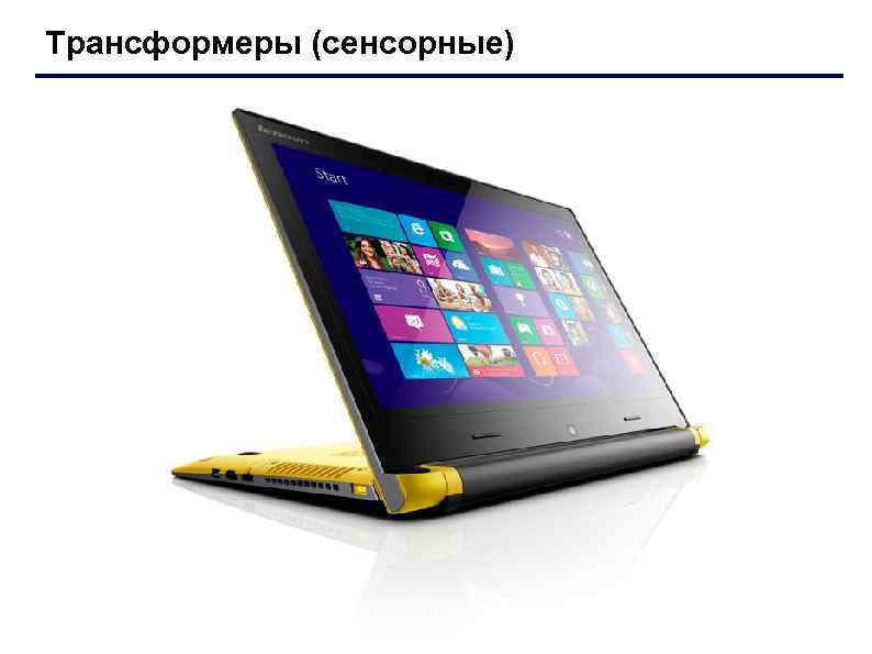 Трансформеры (сенсорные) 