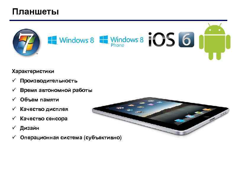Планшеты Характеристики ü Производительность ü Время автономной работы ü Объем памяти ü Качество дисплея