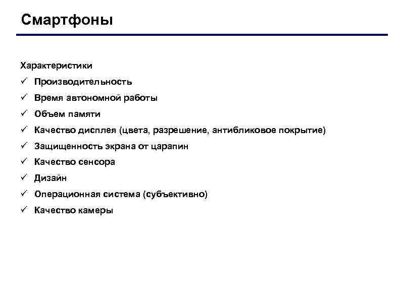 Смартфоны Характеристики ü Производительность ü Время автономной работы ü Объем памяти ü Качество дисплея