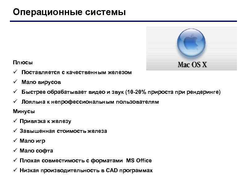 Операционные системы Плюсы ü Поставляется с качественным железом ü Мало вирусов ü Быстрее обрабатывает