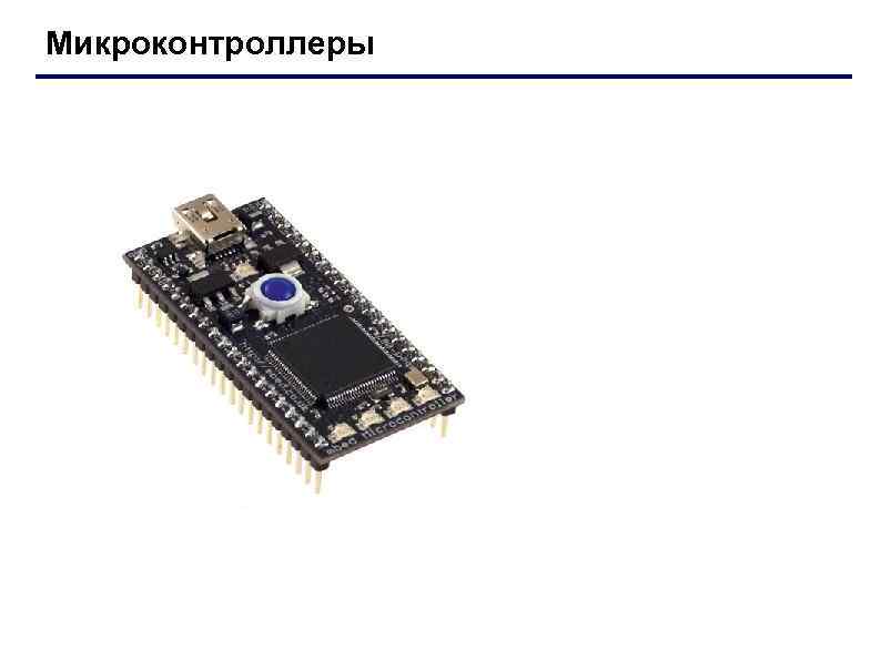Микроконтроллеры 
