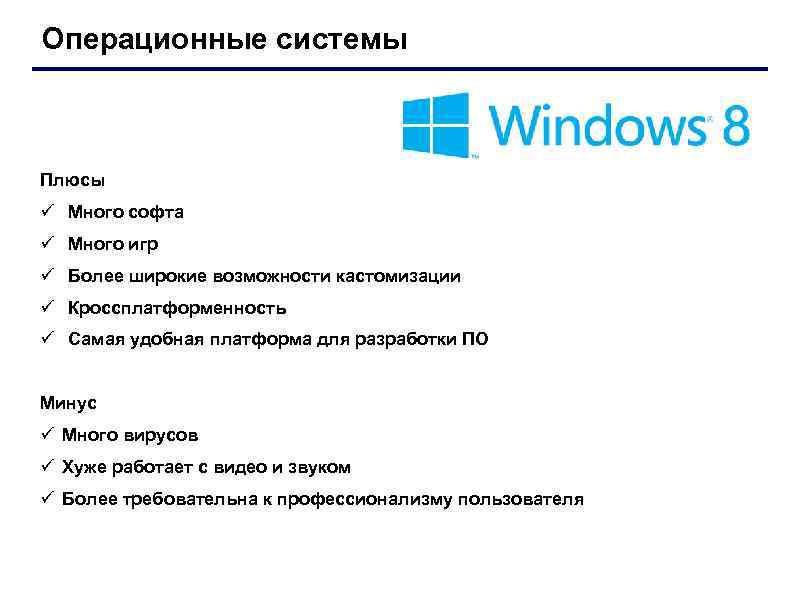 Операционные системы Плюсы ü Много софта ü Много игр ü Более широкие возможности кастомизации