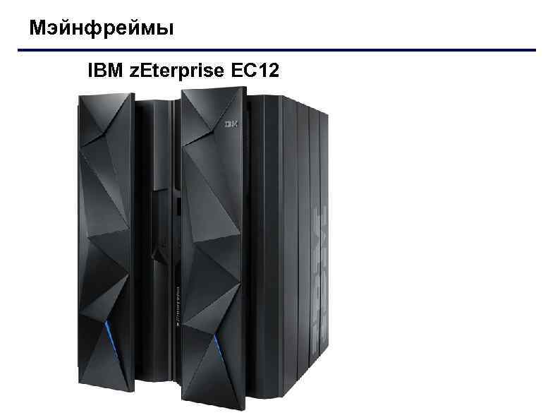 Мэйнфреймы IBM z. Eterprise EC 12 