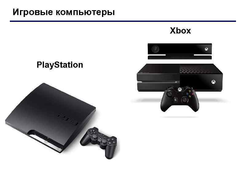 Игровые компьютеры Xbox Play. Station 