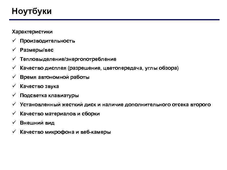 Ноутбуки Характеристики ü Производительность ü Размеры/вес ü Тепловыделение/энергопотребление ü Качество дисплея (разрешение, цветопередача, углы