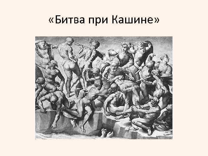 Битва при кашине микеланджело. Фреска Микеланджело битва при Кашине. Микеланджело купальщики битва при Кашине. Битва при Кашине Леонардо да Винчи.