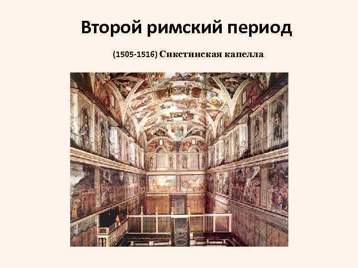 Второй римский период (1505 -1516) Сикстинская капелла 