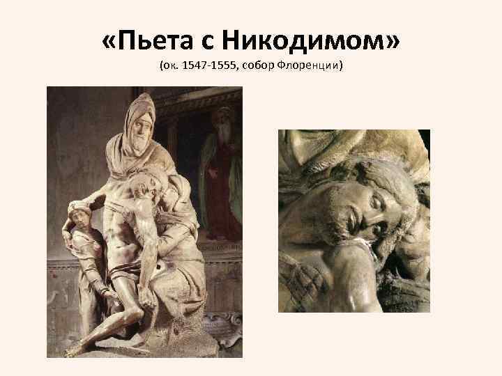  «Пьета с Никодимом» (ок. 1547 -1555, собор Флоренции) 