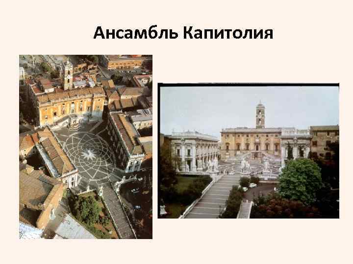 Ансамбль Капитолия 