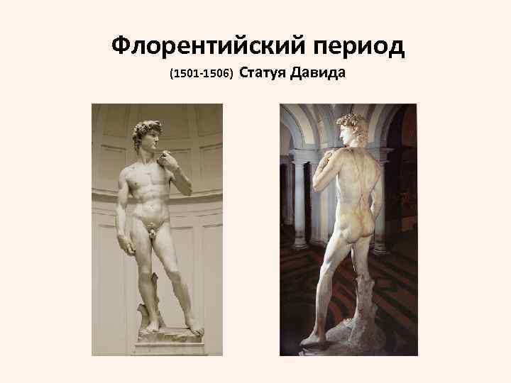 Флорентийский период (1501 -1506) Статуя Давида 