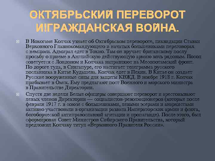 ОКТЯБРЬСКИЙ ПЕРЕВОРОТ И ГРАЖДАНСКАЯ ВОЙНА. В Иокогаме Колчак узнает об Октябрьском перевороте, ликвидации Ставки