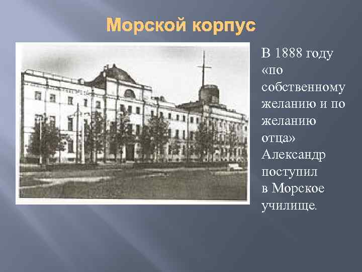 Морской корпус В 1888 году «по собственному желанию и по желанию отца» Александр поступил