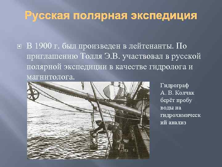 Русская полярная экспедиция В 1900 г. был произведен в лейтенанты. По приглашению Толля Э.