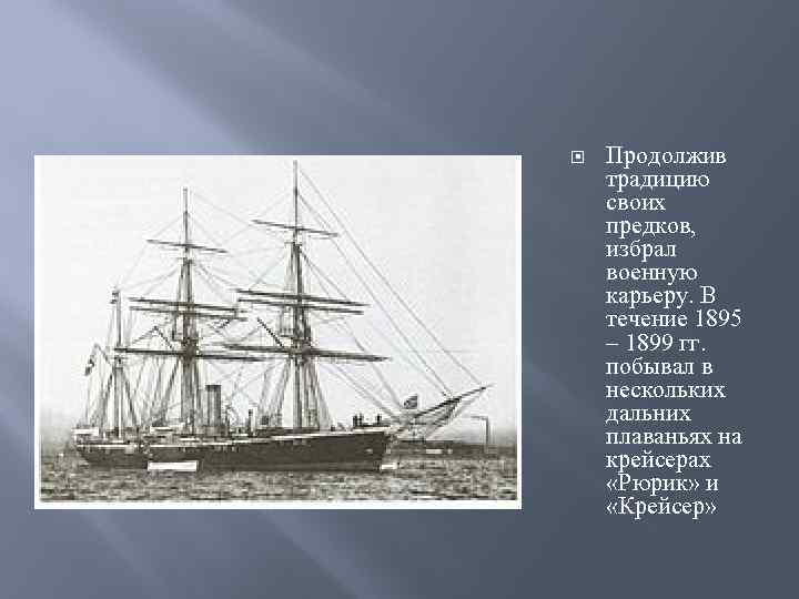  Продолжив традицию своих предков, избрал военную карьеру. В течение 1895 – 1899 гг.