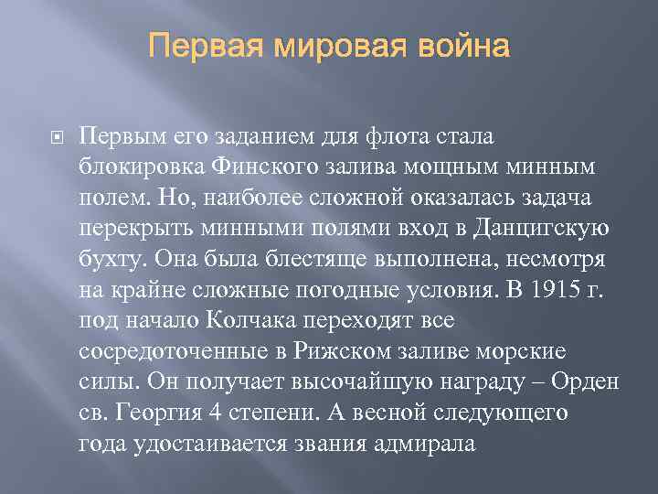 Первая мировая война Первым его заданием для флота стала блокировка Финского залива мощным минным