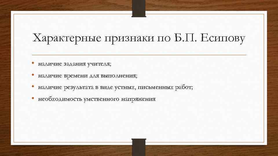 Характерные признаки по Б. П. Есипову • • наличие задания учителя; наличие времени для