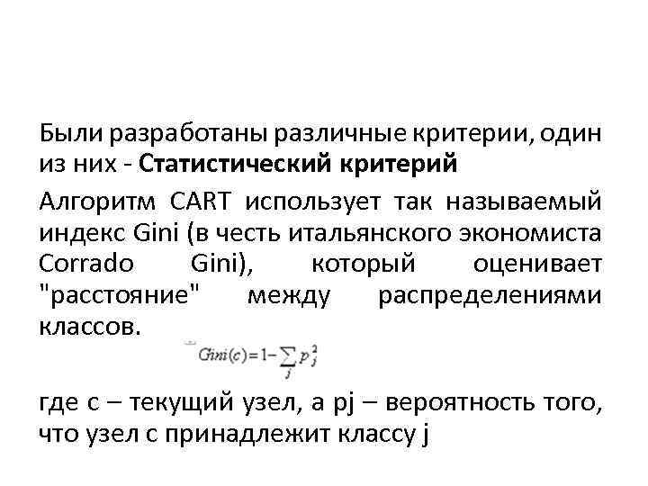 Были разработаны различные критерии, один из них - Статистический критерий Алгоритм CART использует так