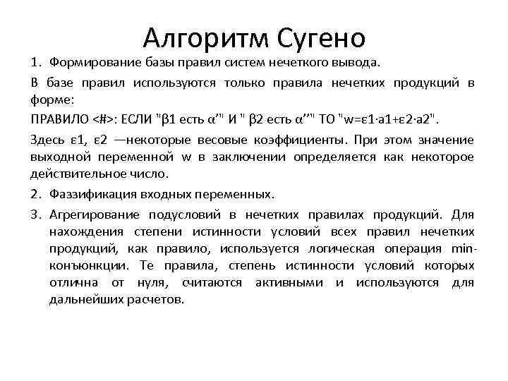 Правила нечеткого вывода. Структура системы нечеткого вывода. Алгоритм нечеткого вывода Мамдани. Системы нечёткого логического вывода. Модель Сугено.