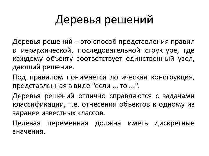 Деревья решений – это способ представления правил в иерархической, последовательной структуре, где каждому объекту