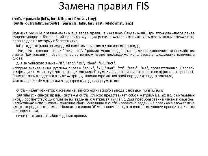 Замена правил FIS outfis = parsrule (infis, inrulelist, ruleformat, lang) [outfis, outrulelist, errorstr] =