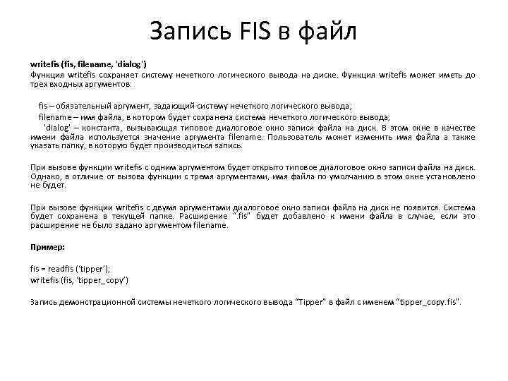 Запись FIS в файл writefis (fis, filename, 'dialog') Функция writefis сохраняет систему нечеткого логического