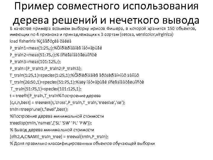 Пример совместного использования дерева решений и нечеткого вывода В качестве примера возьмем выборку ирисов