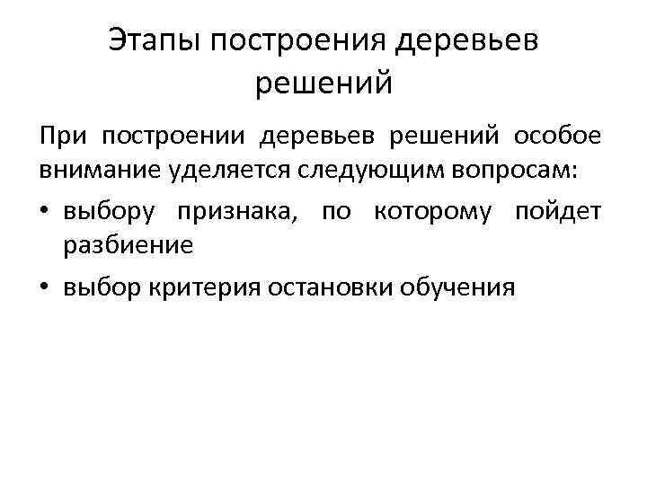 Этапы построения деревьев решений При построении деревьев решений особое внимание уделяется следующим вопросам: •