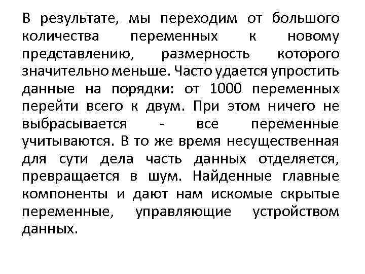 В результате, мы переходим от большого количества переменных к новому представлению, размерность которого значительно