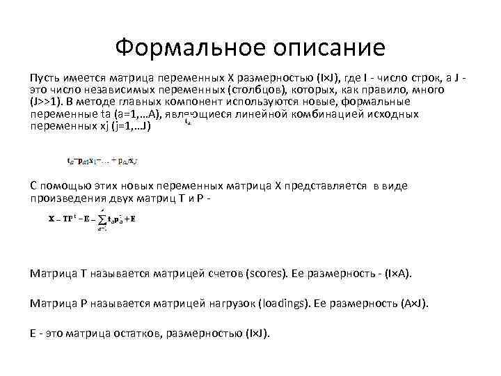 Формальное описание Пусть имеется матрица переменных X размерностью (I×J), где I - число строк,