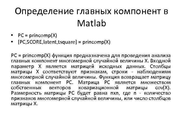 Определение главных компонент в Matlab • PC = princomp(X) • [PC, SCORE, latent, tsquare]