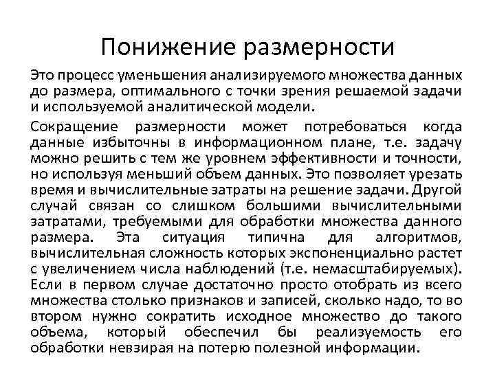 Понижение размерности Это процесс уменьшения анализируемого множества данных до размера, оптимального с точки зрения